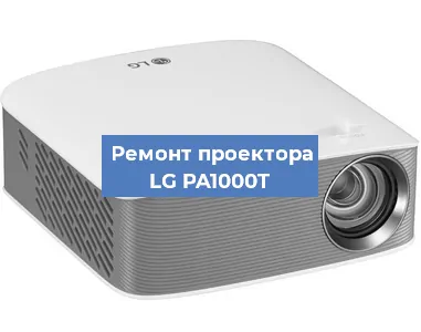 Ремонт проектора LG PA1000T в Краснодаре